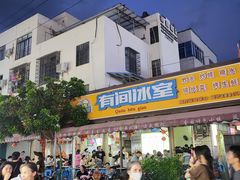 -有间冰室(侨港风情街店)