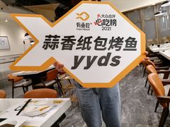 -有鱼吃·纸包烤鱼(曲江创意谷店)