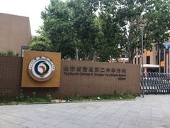 -山东省青岛第二中学(江西路分校)