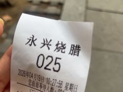 -永兴烧腊