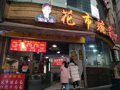 门面-花市豌杂面(民生路店)