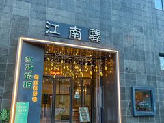 -江南驿·二十余年创意杭帮味(良渚玉鸟集店)