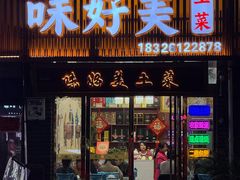 -味好美土菜(迎宾东路店)