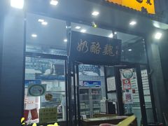 门面-奶酪魏(牛街总店)