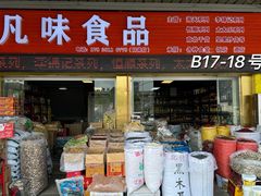 -无锡天鹏食品城