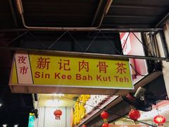 -新记肉骨茶