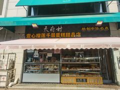 门面-壹心榴莲千层蛋糕甜品店