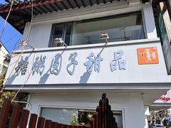 -笃笃笃糖粥(十全街店)
