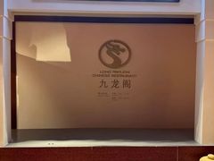-锦园餐厅(九龙湖开元度假村店)