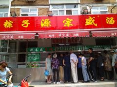 门面-窦四牛杂面(总店)