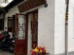 -阿木舂记·特色小吃(平江路店)