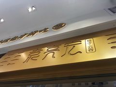 门面-袁记云饺(西安路店)