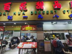 门面-百花传统甜品店(原址店)