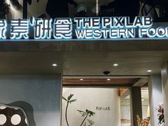 -像素研食The pixlab (皮市街店)