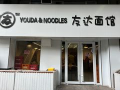 -友达面馆(鼓楼店)