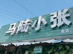 -马陆小张葡萄园农家乐