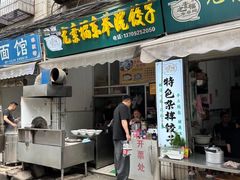 -尤素福东举院饺子馆