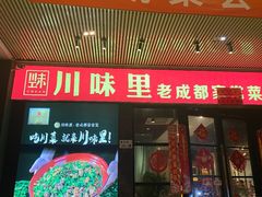 -川味里•商务宴请•团建聚餐(清湖店)