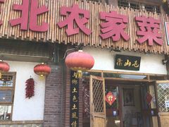 -靠山屯东北农家菜(八龙桥雅苑店)