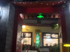 门面-伊隆斋(什刹海店)