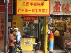 DSC08479副本-天添手撕猪手(德政中路店)