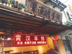 门面-霄汉羊排(万松园一店)
