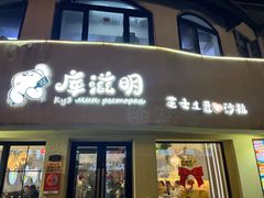 -库滋明·俄罗斯特色美食(中央大街店)