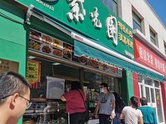 门面-紫光园北京小吃(昌平鼓楼西街店)