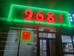 -968烤串店