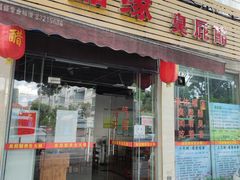 -醋缘臭屁醋养生火锅