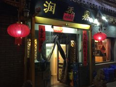 -鼎香润(德胜门内店)