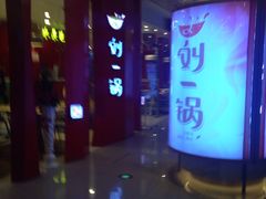 -刘一锅筋头巴脑(大悦城C店)