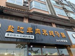 门面-攀枝花·任德琼·盐边羊肉米线
