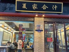 -夏家合汁(天润花园小区店)