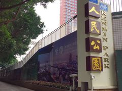 门面-人民公园(罗湖区)