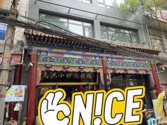 -清真·马洪小炒泡馍馆(钟楼回民街店)