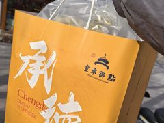 -皇承御点·八旗饽饽铺(避暑山庄店)