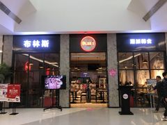 门面-布林斯深盘披萨(SM广场店)