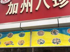门面-家吉加州八珍(印象城店)