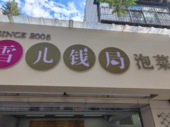 -雪儿钱局泡菜