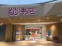 -当当书店(国泰广场店)