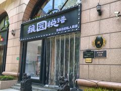 -维园悦谱·海派家常菜(乌鲁木齐南路店)
