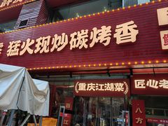-霹雳火·重庆烧烤·江湖菜(解放碑店)