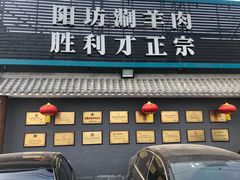 -阳坊胜利涮羊肉(阳坊老店)