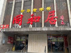 -同和居(月坛店)