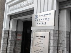 -沈阳金融博物馆
