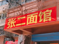门面-张二面馆(山门口店)