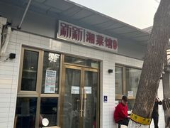 -新新湘菜馆(新中街二条店)