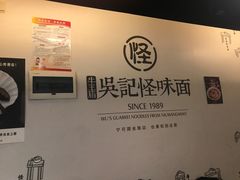 -牛王庙吳記怪味面(双楠店)