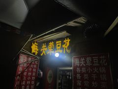 -海关荤豆花(洋河一路店)